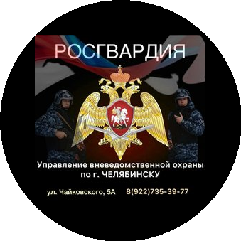 УВО по г.Челябинску - филиал ФГКУ УВО ВНГ России по Челябинской области