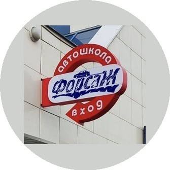 Частное учреждение Профессионального Образования Автошкола Форсаж