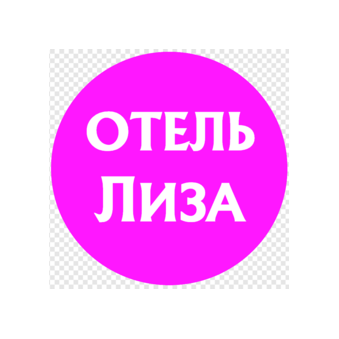 Отель Лиза