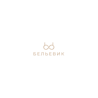Бельевик