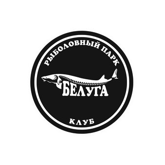 Рыболовный парк Белуга