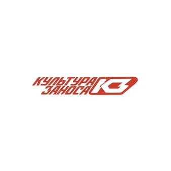 Культура Заноса