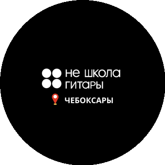 Не школа гитары (ИП Пивень Виктор Сергеевич)
