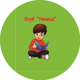 Детский клуб Умница