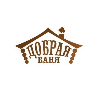 Добрая баня