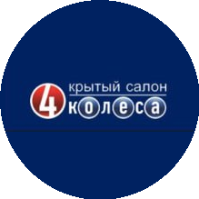 Автосалон 4 Колеса Арена