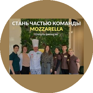 пиццерия-траттория Mozzarella