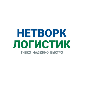 НетВорк Логистик