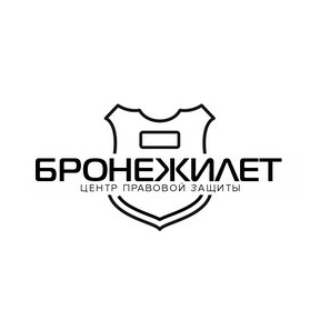 Центр правовой защиты Бронежилет
