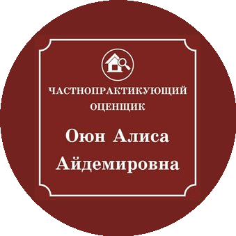 Частнопрактикующий оценщик Оюн Алиса Айдемировна