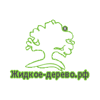 Жидкое-Дерево