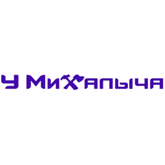 У Михалыча
