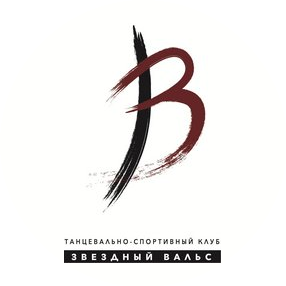 Центр Развития Танцевального Спорта и Художественной Гимнастики Звездный Вальс