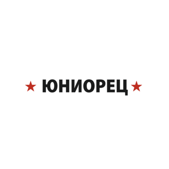 Юниорец
