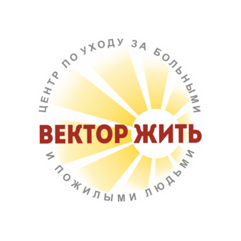Центр по уходу за пожилыми людьми на дому ВЕКТОР ЖИТЬ