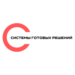Системы готовых решений