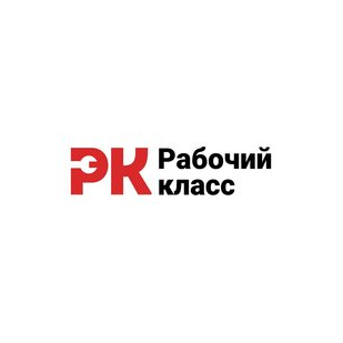 Рабочий класс