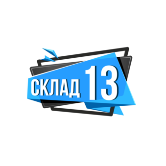 Склад 13