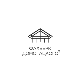 Фахверк Домогацкого