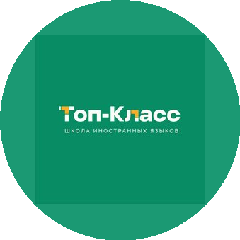 Школа иностранных языков Топ-Класс