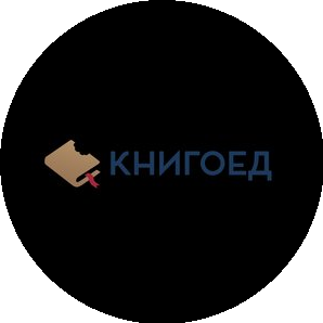 Книгоед