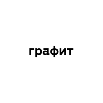 ЦГК Графит