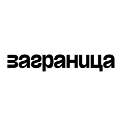 Заграница продакшн