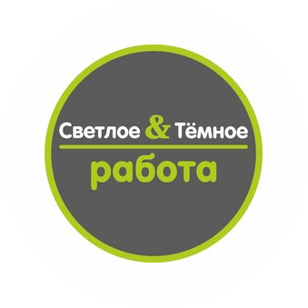 Светлое и Темное