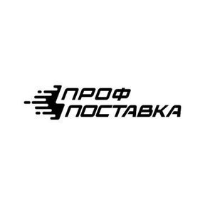 Профпоставка