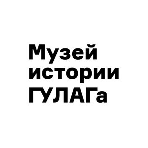 ГБУК Государственный музей истории ГУЛАГа