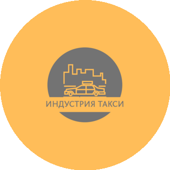 Индустрия Такси