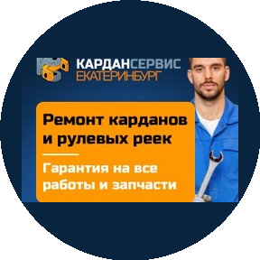 Кардан-Сервис Екатеринбург