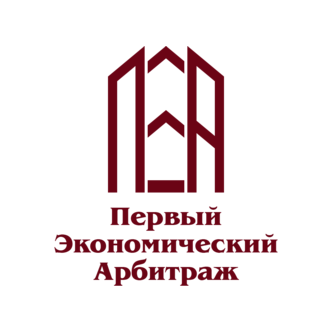 Первый Экономический Арбитраж