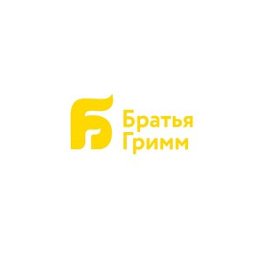 Братья Гримм