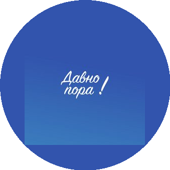 Давно пора