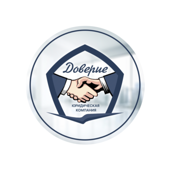 Юридическая компания Доверие-Б