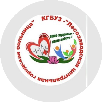 КГБУЗ Лесозаводская ЦГБ