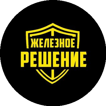 Железное решение