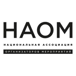 Национальная Ассоциация Организаторов Мероприятий (НАОМ)