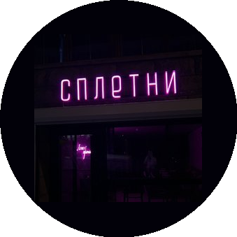 Кафе Сплетни