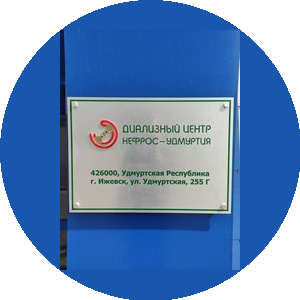 ДЦ НЕФРОС-УДМУРТИЯ