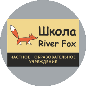 Частное Общеобразовательное учреждение Школа Речная Лиса