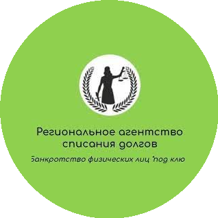 Региональное агентство списания долгов