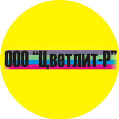 Цветлит-Р