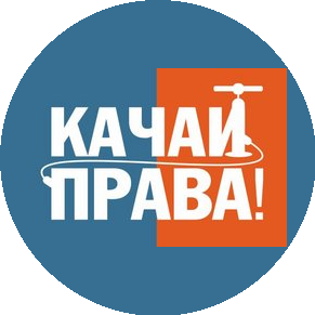 Качай Права!