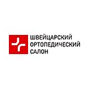 Швейцарский ортопедический салон
