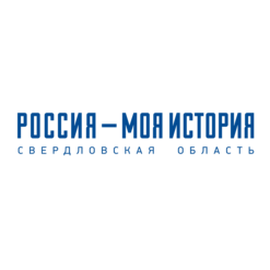 ГАУК СО МИП РОССИЯ - МОЯ ИСТОРИЯ. СВЕРДЛОВСКАЯ ОБЛАСТЬ