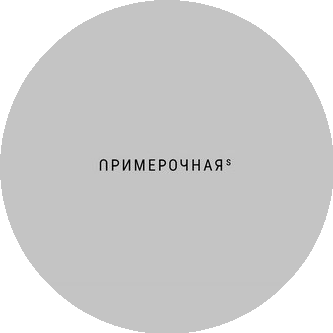 Примерочная