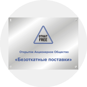 Безоткатные поставки