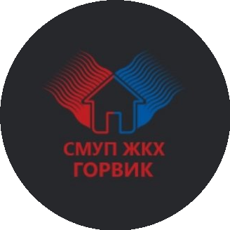 СМУП ЖКХ Горвик